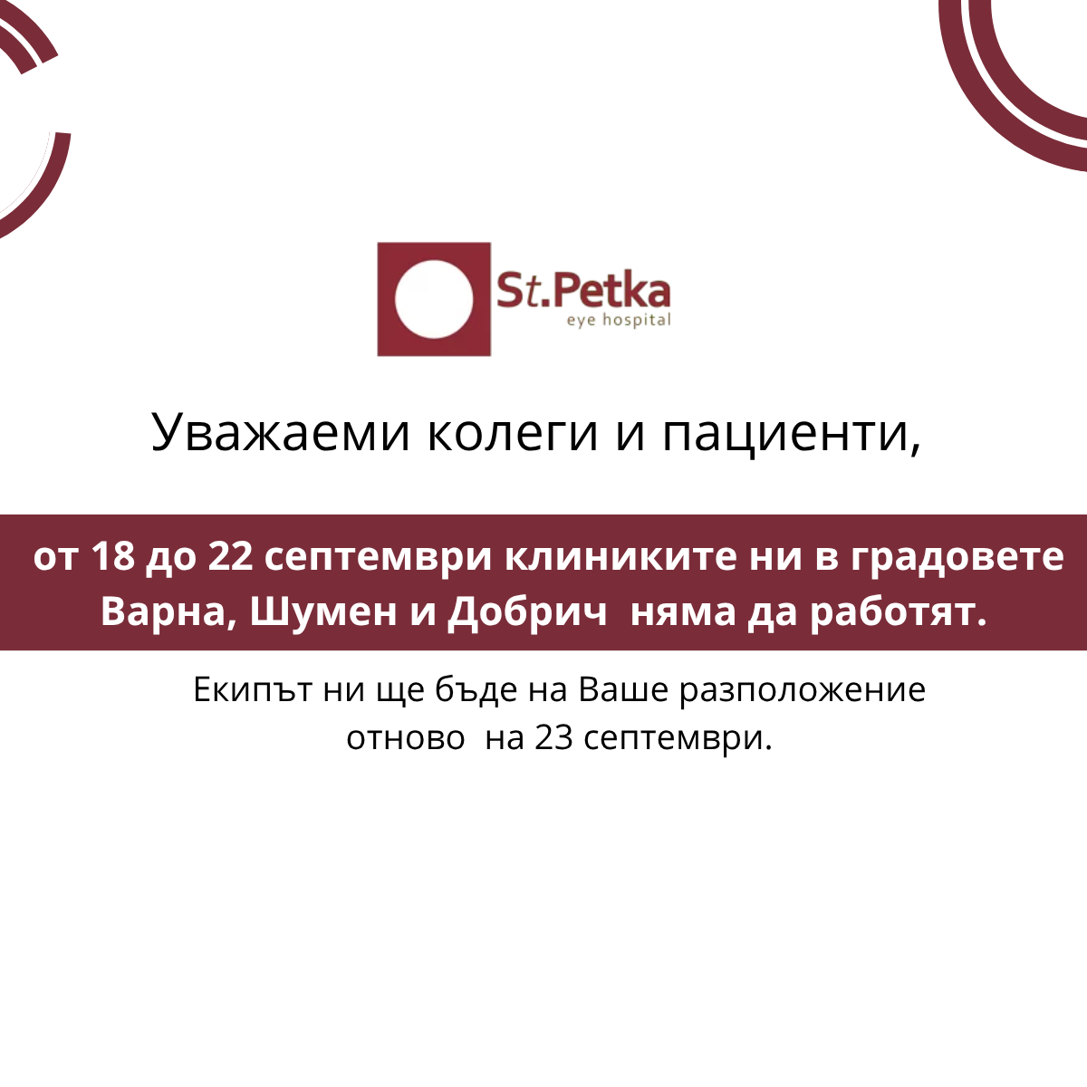 Съобщение - клиниката няма да работи